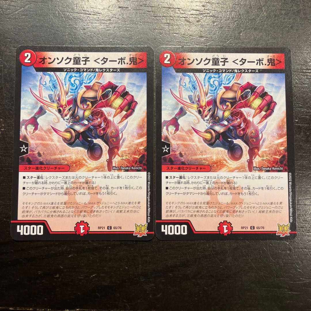 オンソク童子 ＜ターボ.鬼＞ C 65/76 2枚