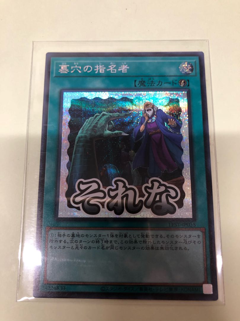 墓穴の指名者 シークレットレア LPST-JP035 1枚