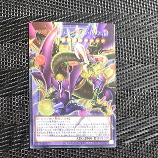 【木林堂】四天の龍　スターヴヴェノムフュージョンドラゴン　オーバーフレームレア 1枚