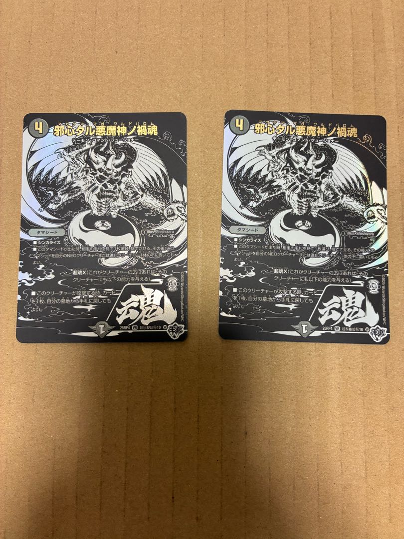 邪心タル悪魔神ノ禍魂(ジャシン漆黒シークレットパック仕様) SE 超(秘)8/超(秘)10 2枚