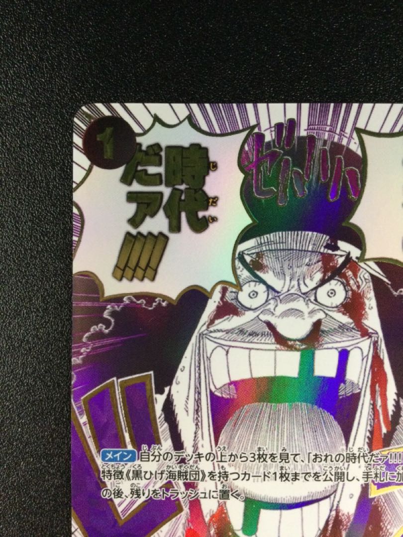 ① おれの時代だァ!!!!(パラレル)(PRB2) P-R OP09-096 1枚