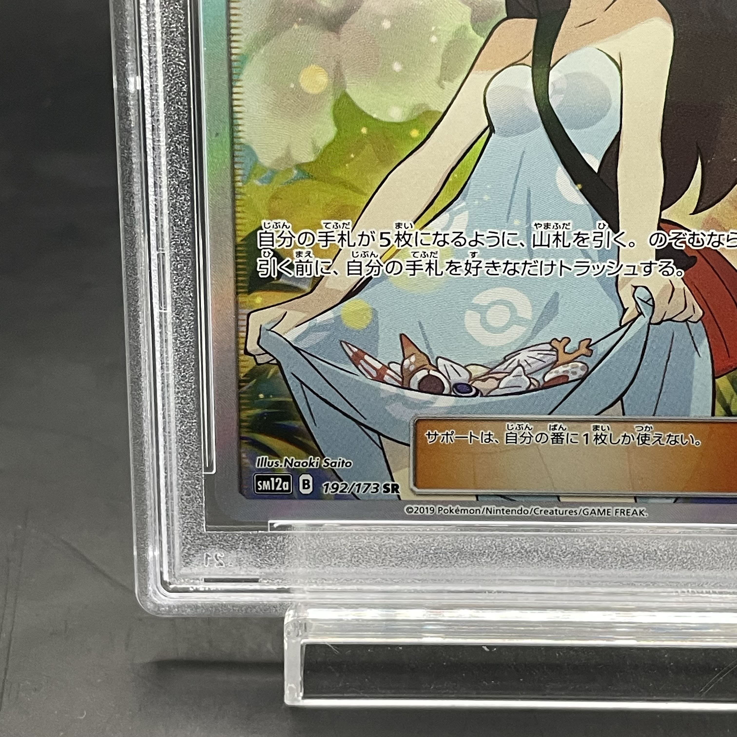 【PSA10】かんこうきゃく SR 192/173