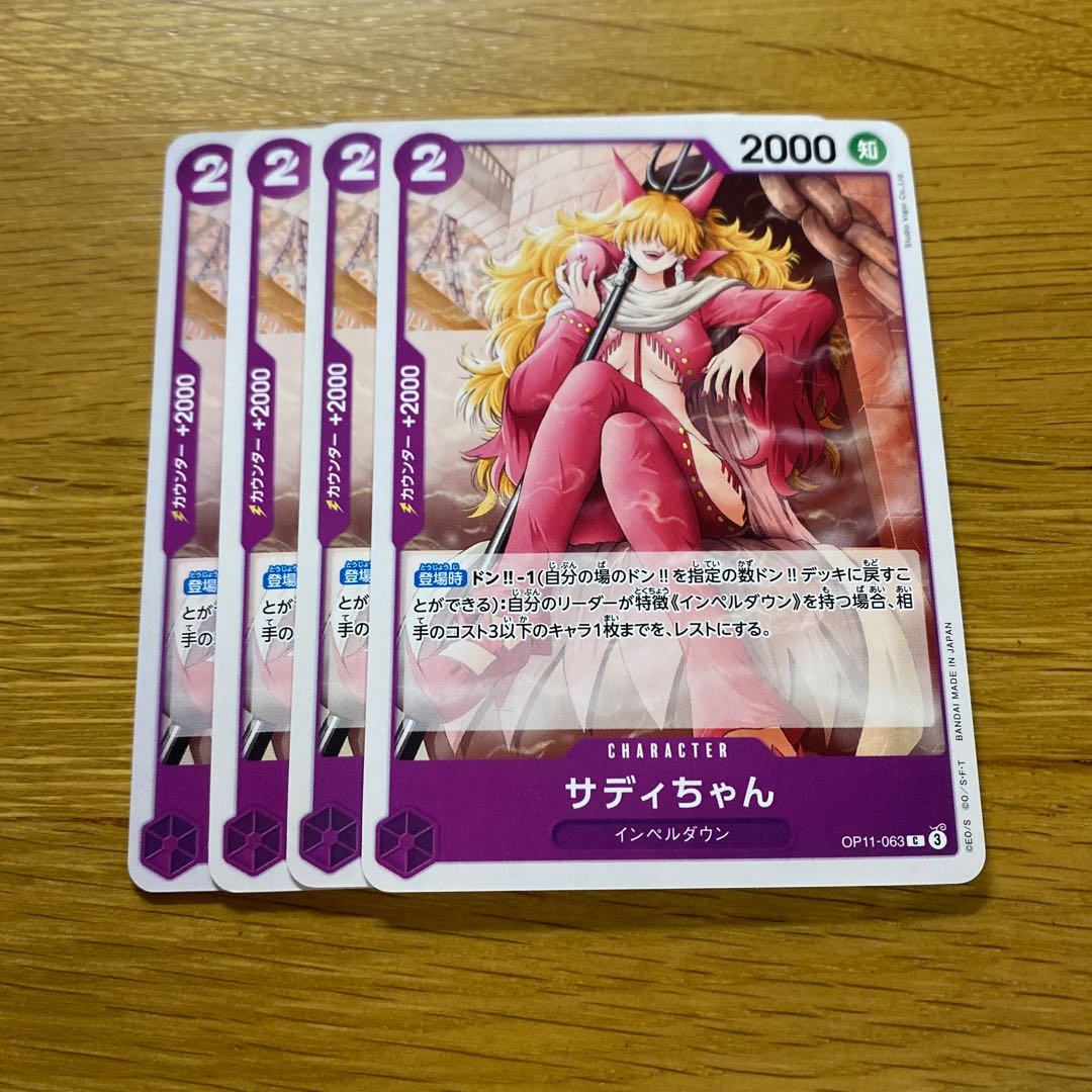 サディちゃん C OP11-063