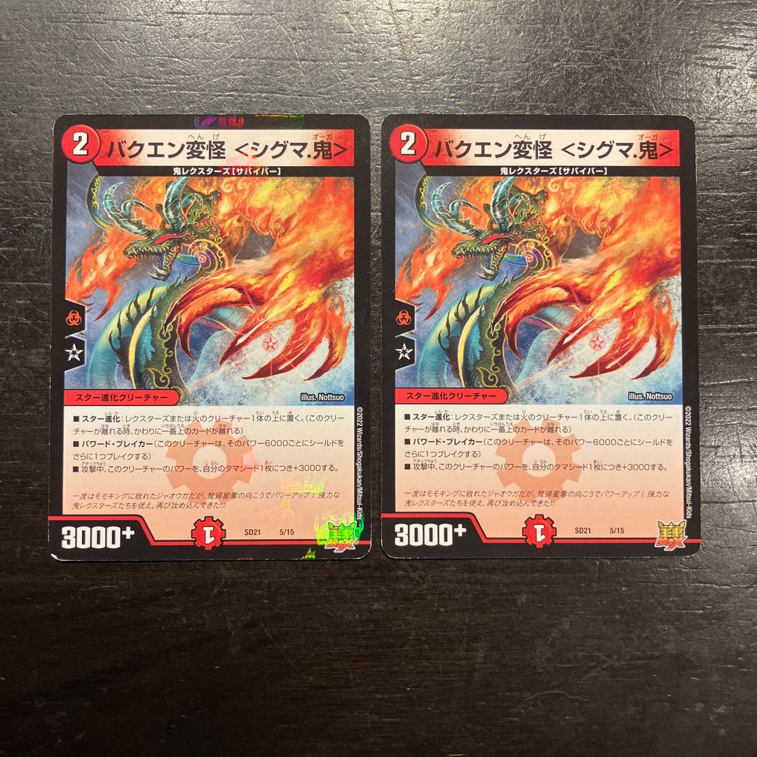 バクエン変怪 ＜シグマ.鬼＞ 5/15 2枚