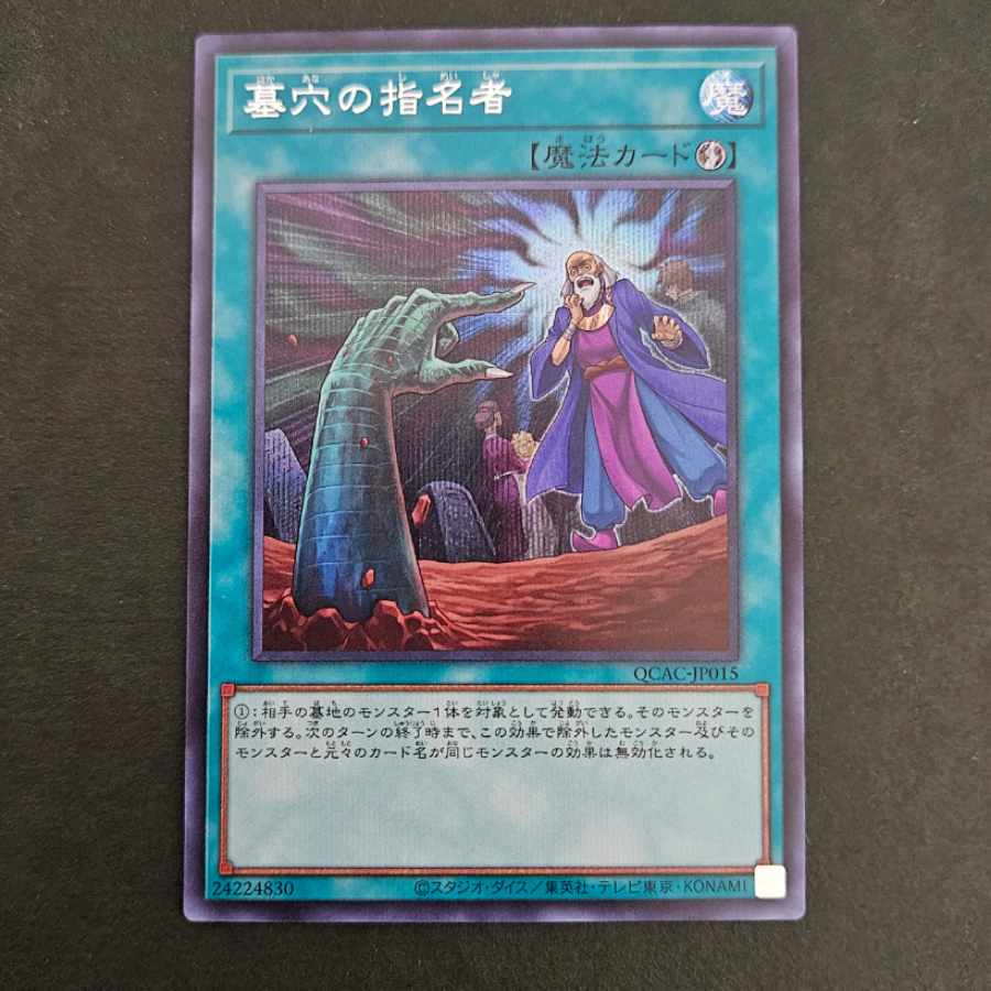墓穴の指名者 シークレットレア QCAC-JP015