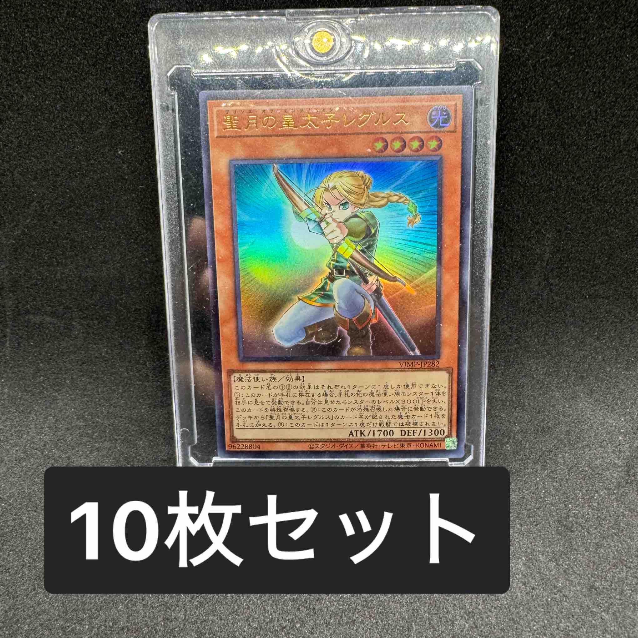 Prince of the Holy Moon Regulus 10-card set 1枚