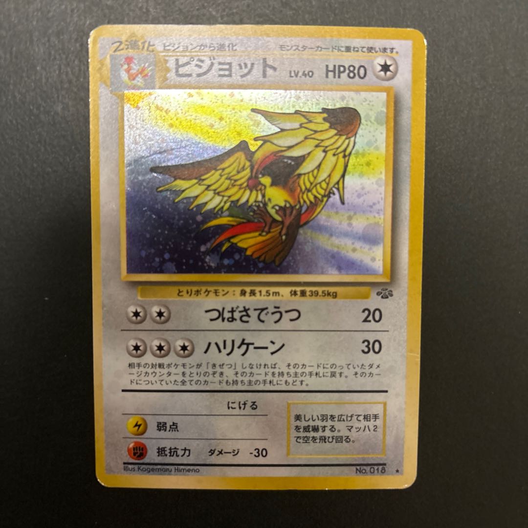 ピジョット キラ 旧裏 ★ 1枚