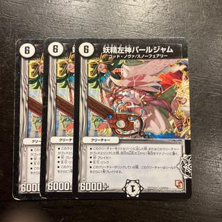 妖精左神パールジャム(通常) U 40/110 3枚