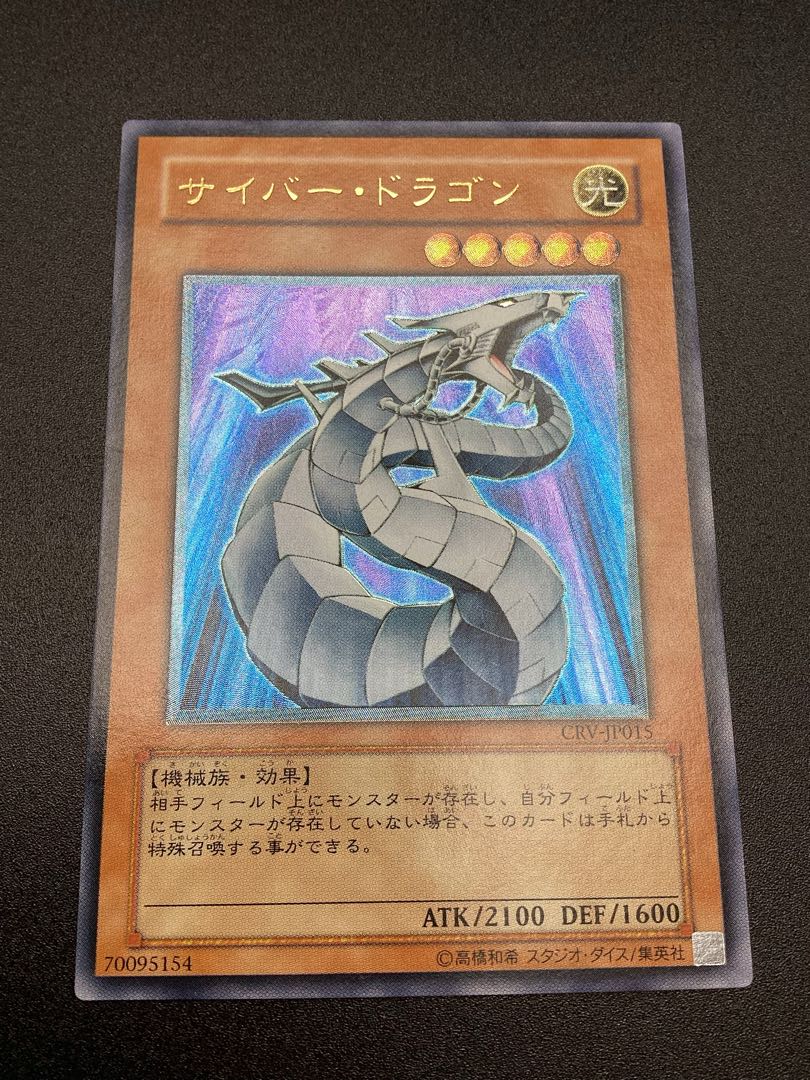 サイバー・ドラゴン【レリーフ】{CRV-JP015} アルティメットレア CRV-JP015 1枚