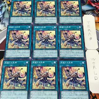 絢嵐たる見神 DOOD 1 ノーマル 魔法 9枚セット てら 9枚