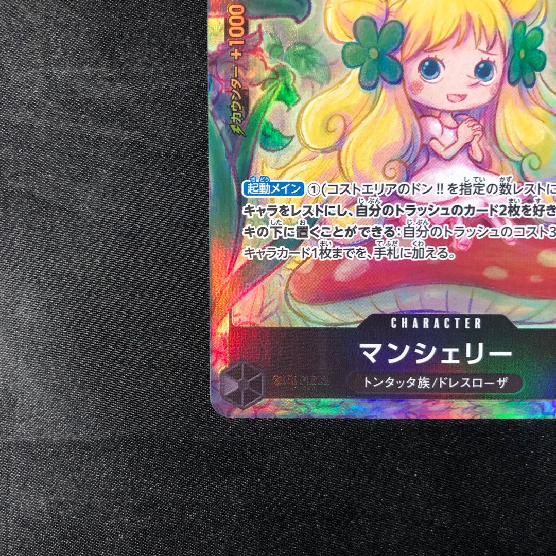 マンシェリー(パラレル) P-R OP05-088