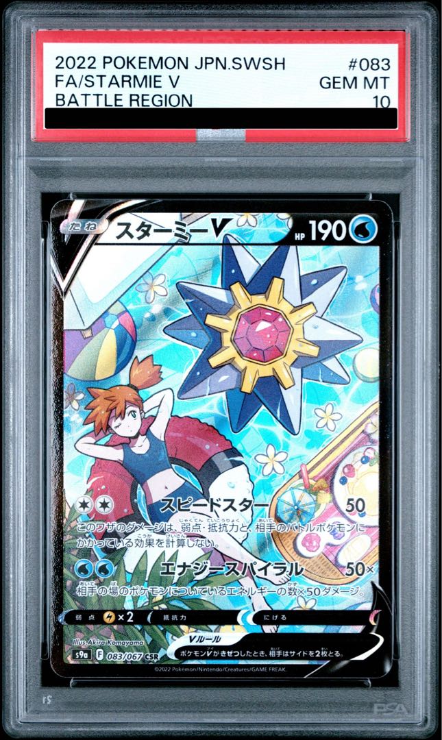 [PSA10] StarmieV CSR 083/067 1枚