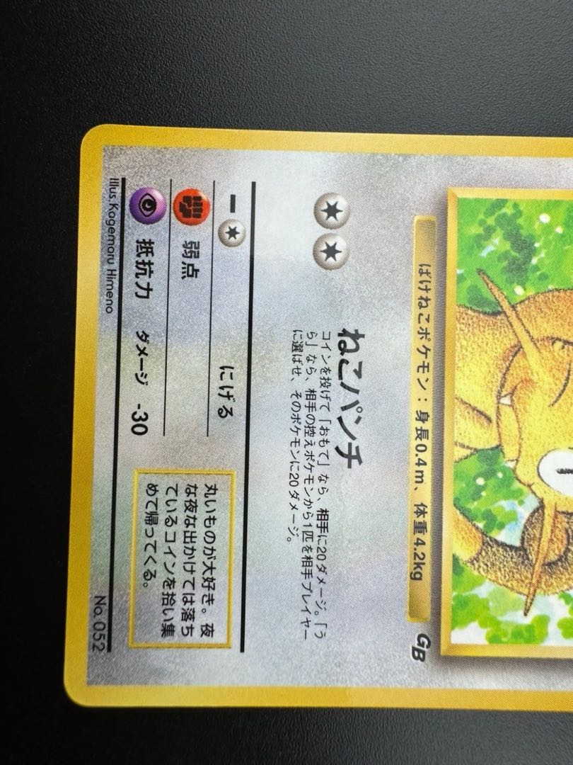 【中古品】　ニャース LV.13　月刊コロコロコミック　1999年2月号付録　ポケモンカード　プロモ