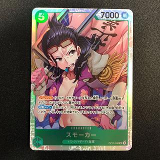 スモーカー SR OP10-030