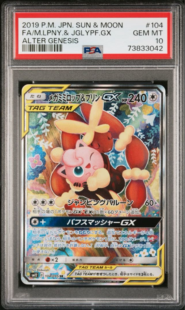 メガミミロップ&プリンgx sr PSA10 PSA10】メガミミロップ＆プリンGX SR 104/095の通販 rin