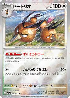 50] Dodrio ◆G (monster ball mirror) 《sv2a》[085/165](R)