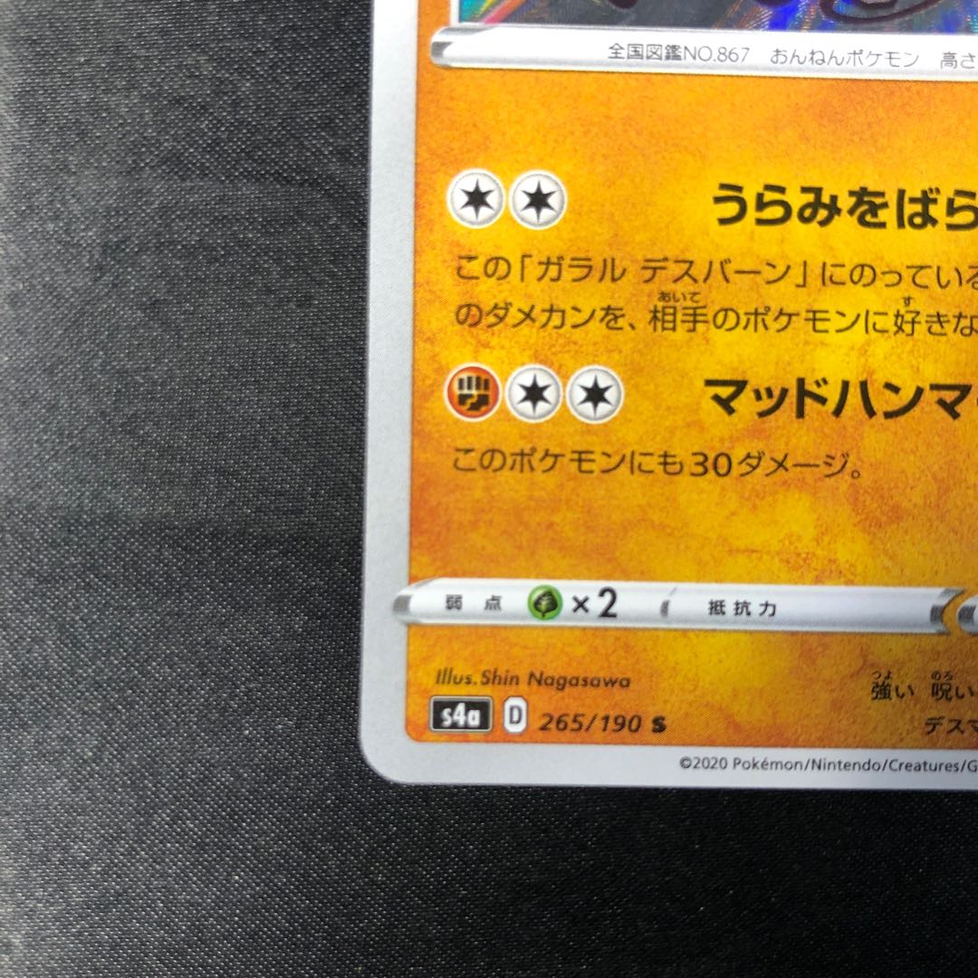 ガラルデスバーン S 265/190 1枚