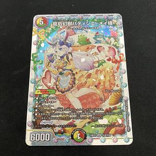 Amazon.co.jp: デュエルマスターズ 龍后幻獣パティシエ・メイ様