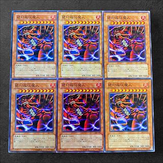 8841【遊戯王】絶対服従魔人　6枚セット
