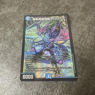 裏斬隠蒼頭龍バジリスク 1枚