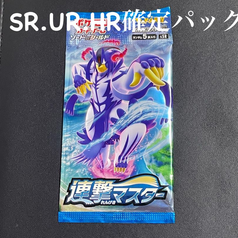 連撃マスター　SR.UR.HR 確　定パック　ポケモンカード　ポケカ 1パック