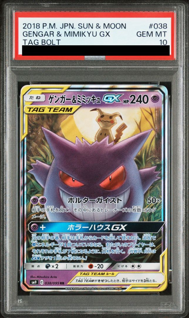 【PSA10】ゲンガー＆ミミッキュGX RR 038/095 1枚