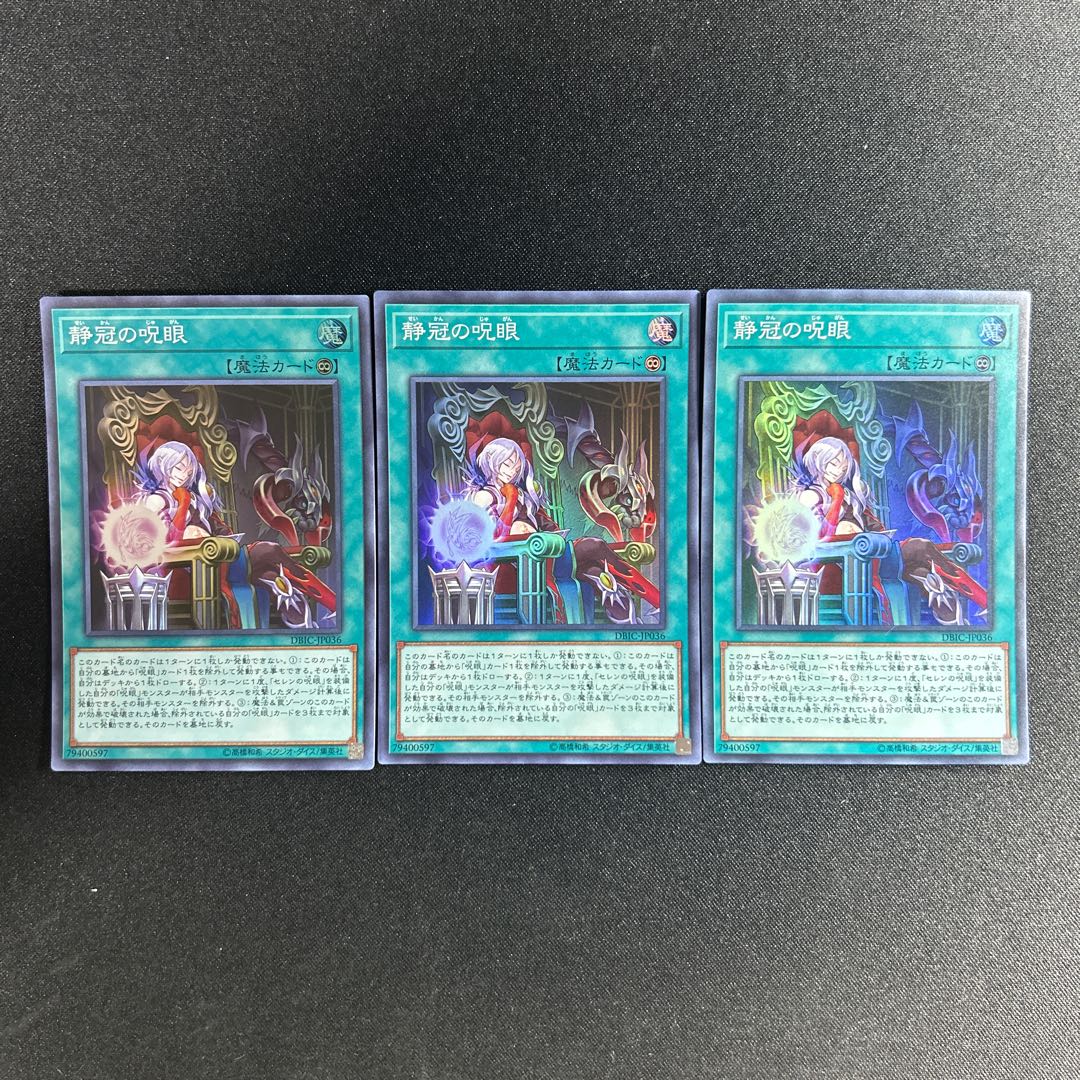 879 静冠の呪眼 スーパーレア JP036 1枚
