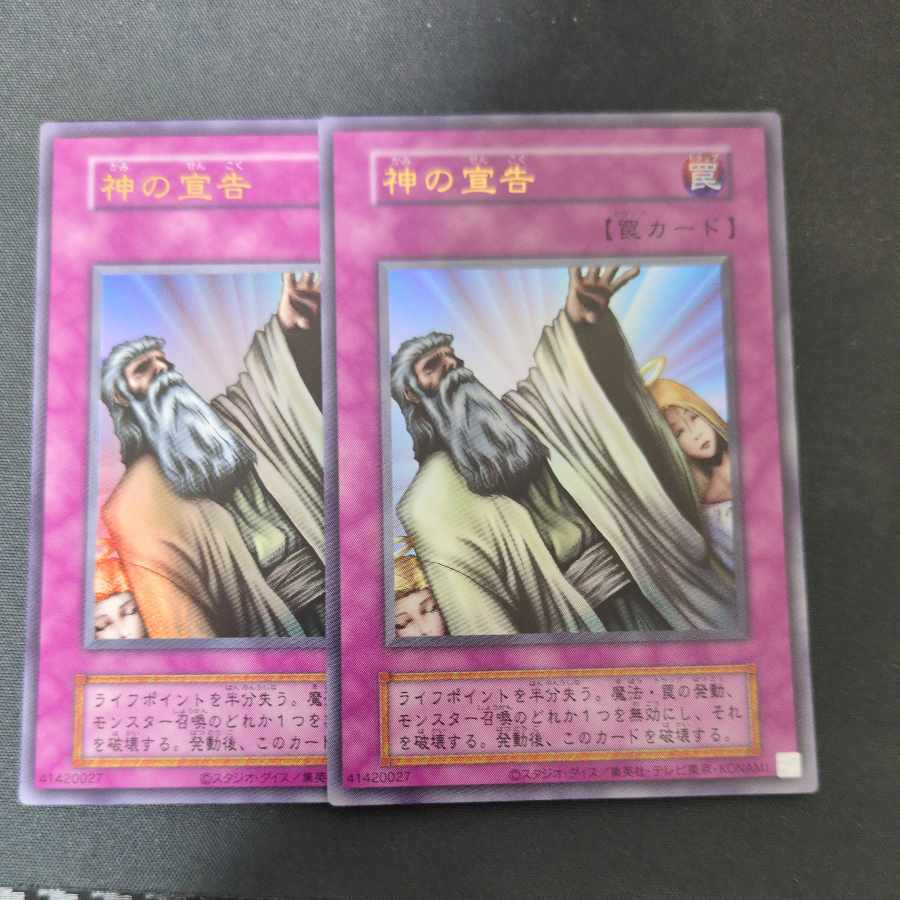 神の宣告(復刻版) ウルトラレア 2枚セット 2枚