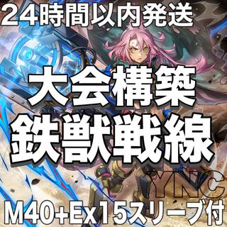 【24時間以内発送】遊戯王　鉄獣戦線　本格構築デッキ　大会構築 1枚