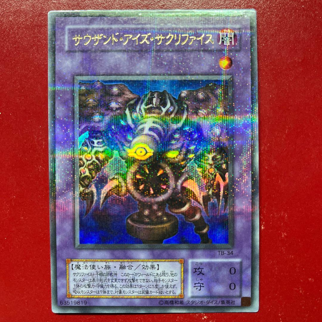 遊戯王 サウザンド・アイズ・サクリファイス 【TB】ウルトラパラレル 1枚