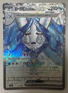 オーガポンいどのめんex　SR 1枚