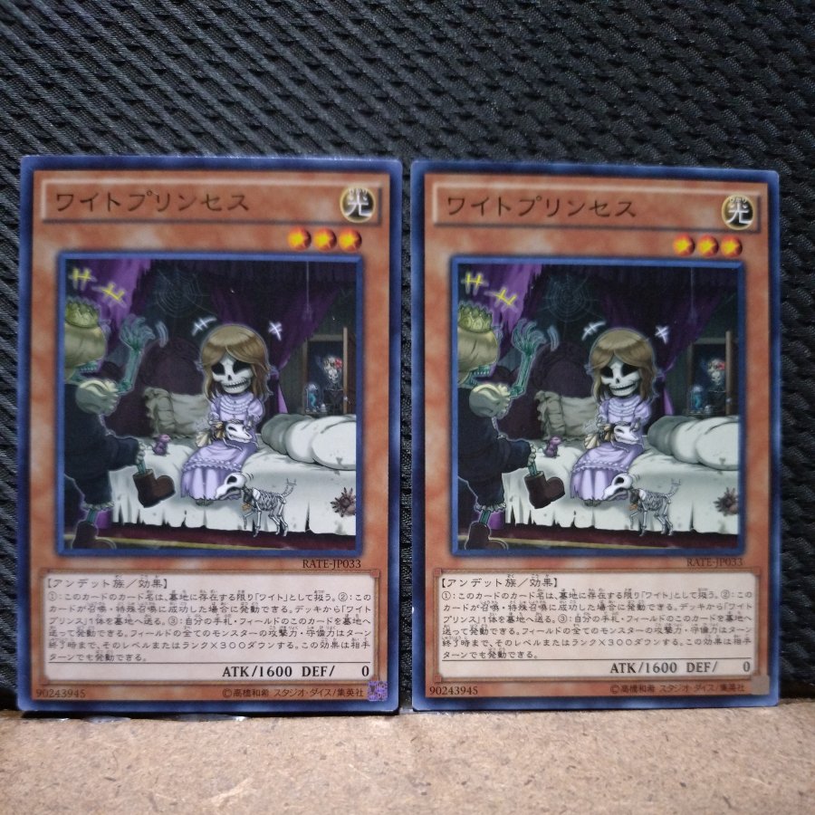【ぽぽたん】遊戯王  2542  ワイトプリンセス ノーマル   ２枚 2枚