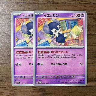 イエッサン U 058/106