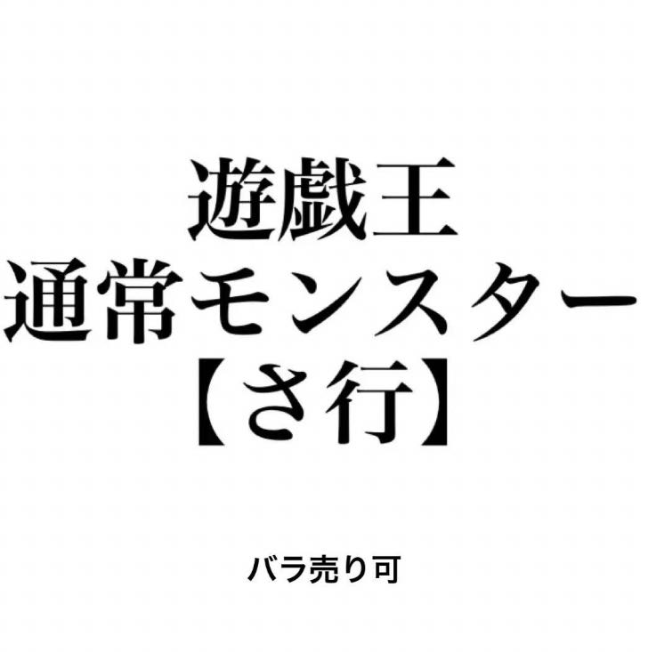 遊戯王 通常モンスター 【さ行】 バラ売り可