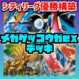 【シティリーグ優勝】 メガゲッコウガex 構築済みデッキ ポケモンカード ポケカ 1枚