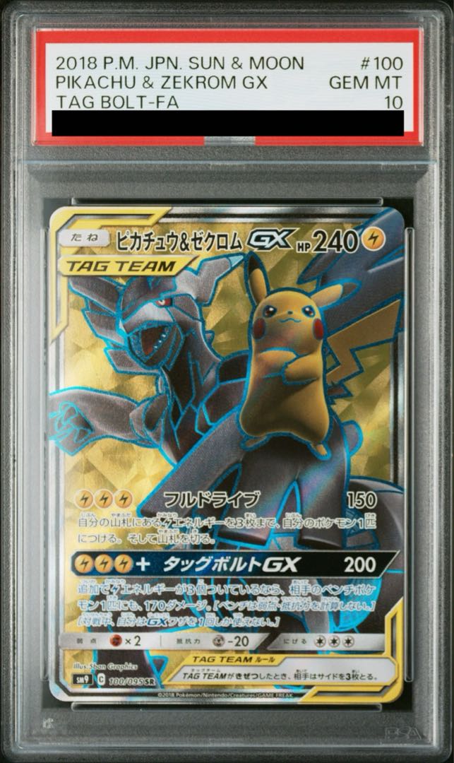 【PSA10】ピカチュウ＆ゼクロムGX SR 100/095