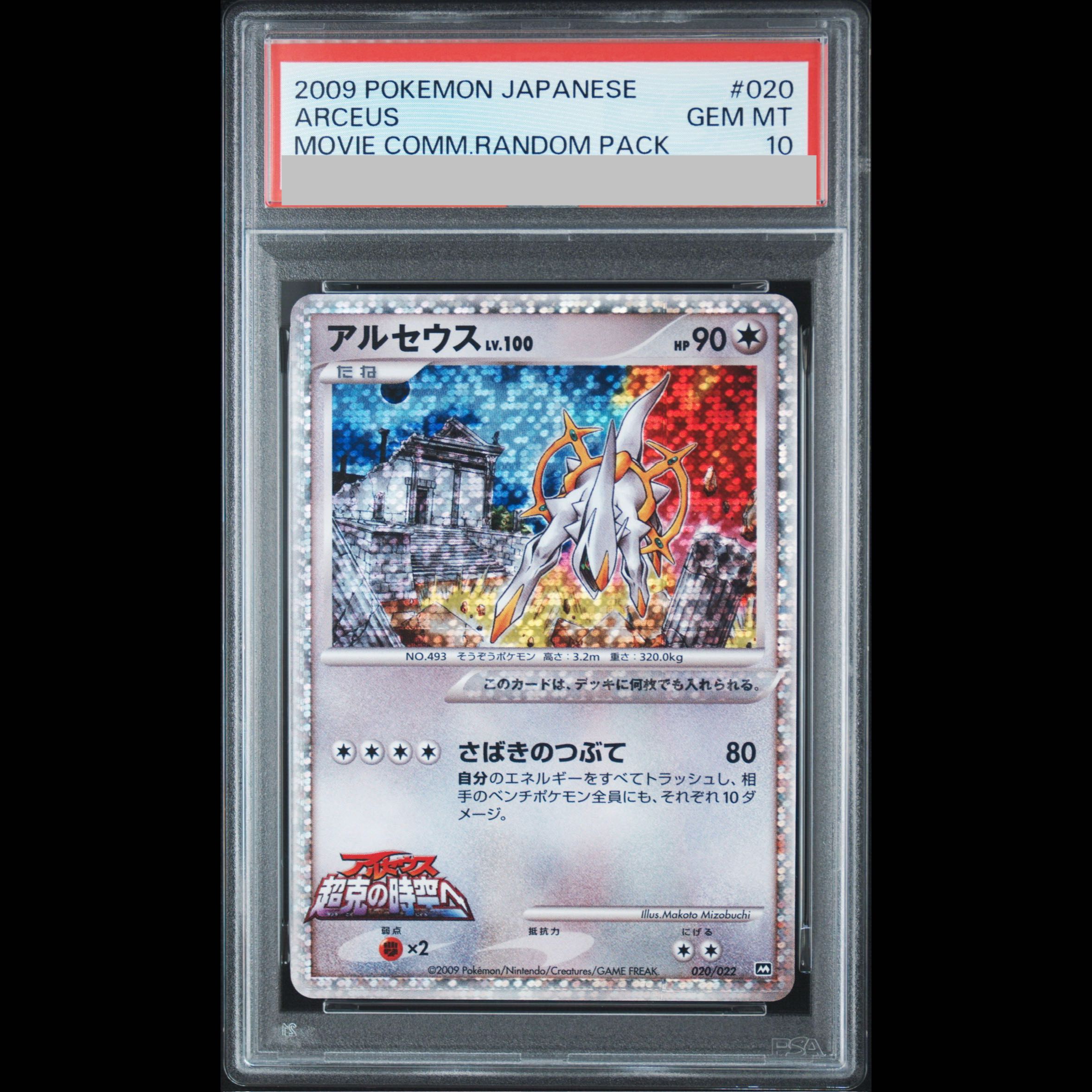 PSA10 Arceus (-) {020/022} [DPt] 1枚