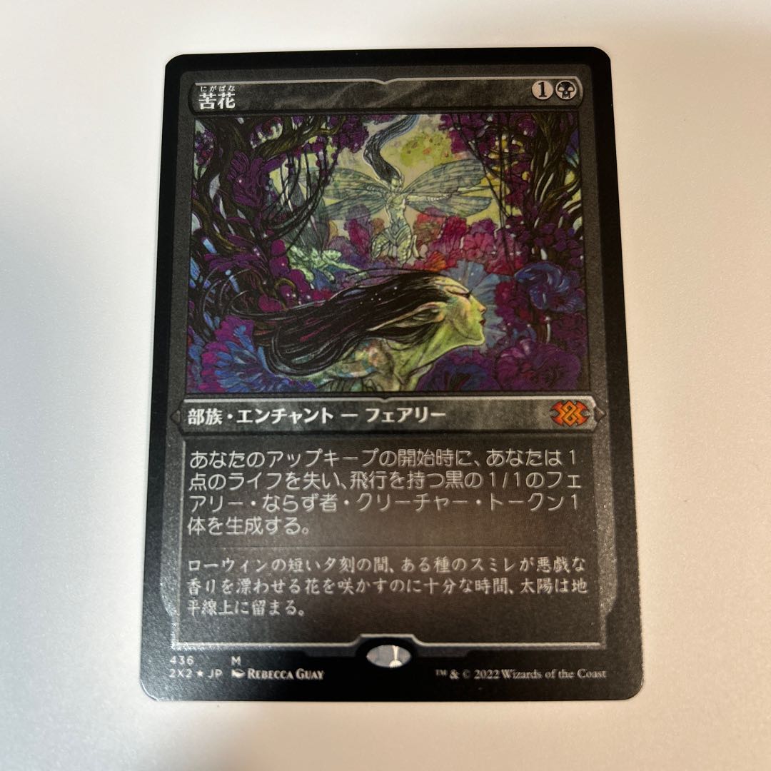 MTG 苦花 エッチングFoil 日本語