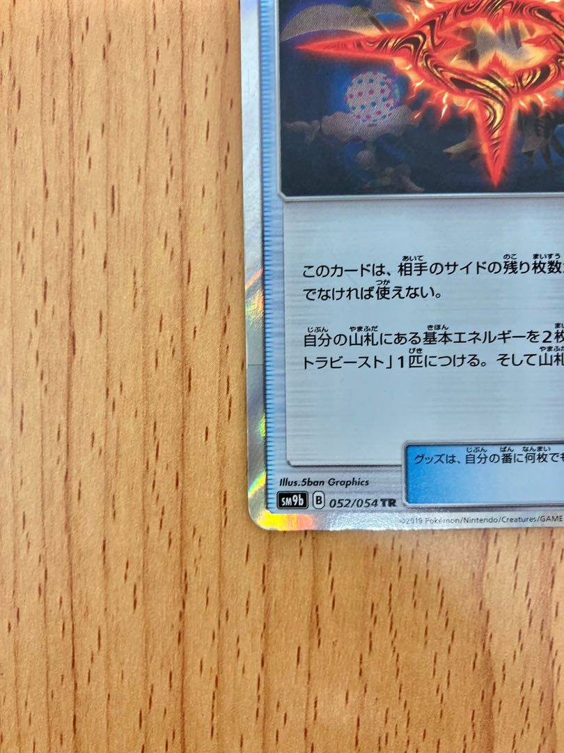 ポケモンカード ビーストリング TR SM9b フルメタルウォール 052/054  サン&ムーン