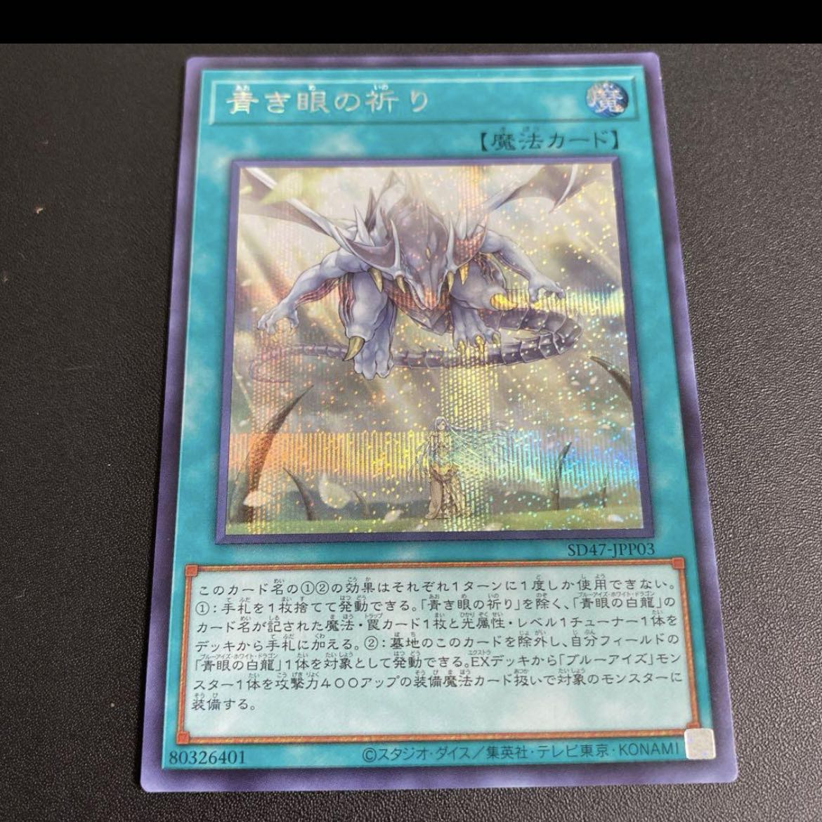 Prayer of the Blue Eye Secret Rare SD47-JPP03