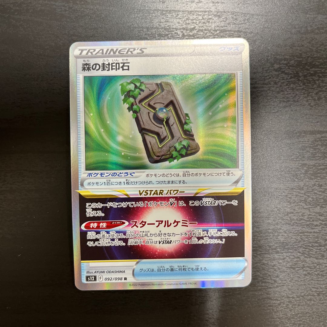 Forest Sealing Stone [R] {092/098} [S12]. 1枚