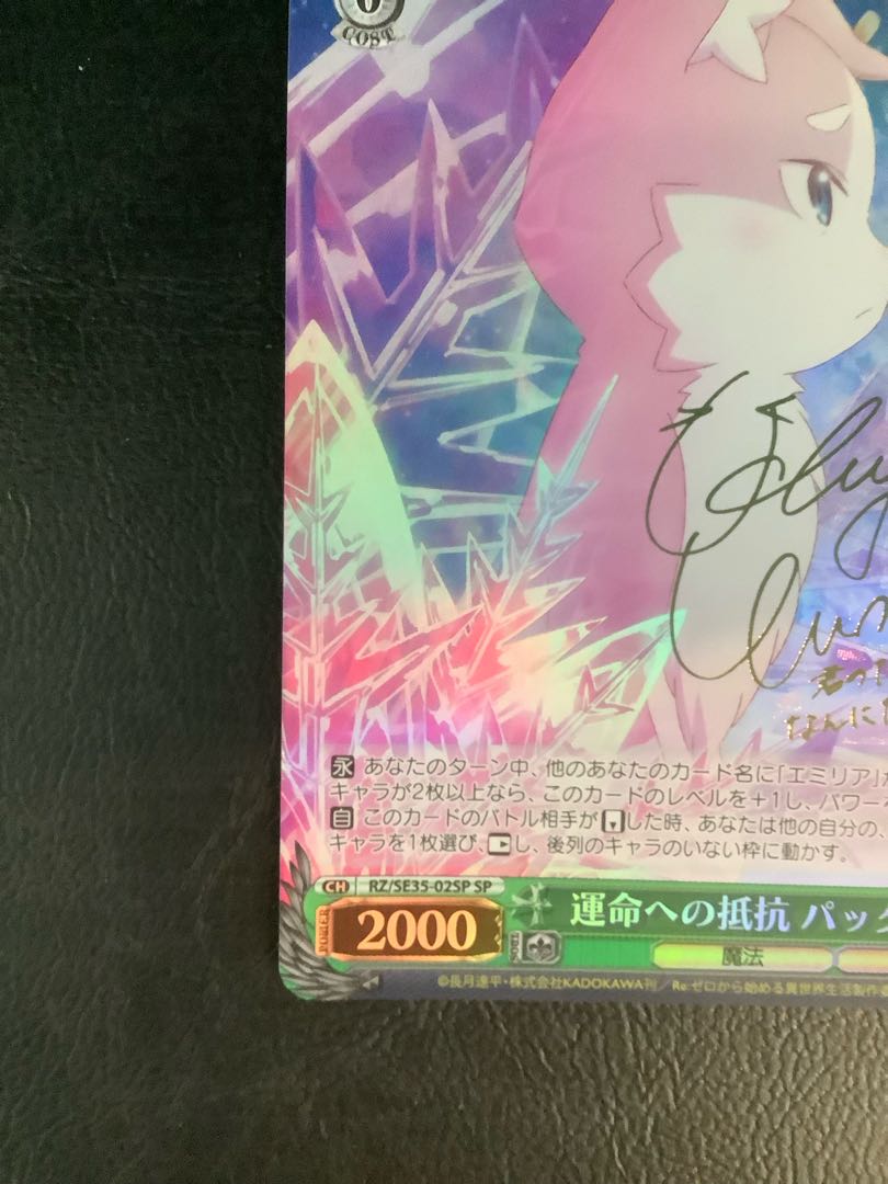 ①　(傷有り)運命への抵抗 パック(サイン入り) SP RZ/SE35-02SP 1枚