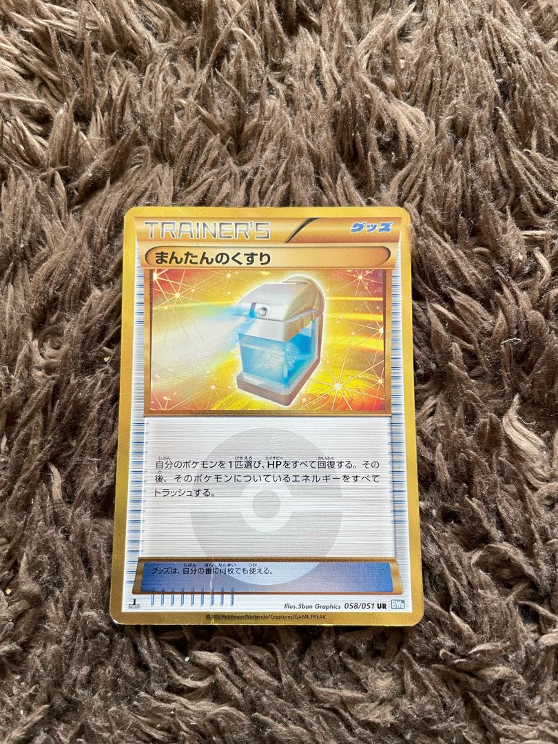 まんたんのくすり UR 058/051 1枚