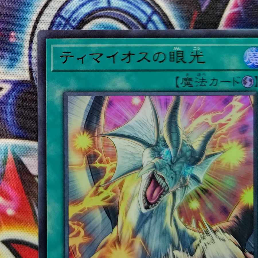 ティマイオスの眼光 ウルトラレア TTP1-JP003 1枚