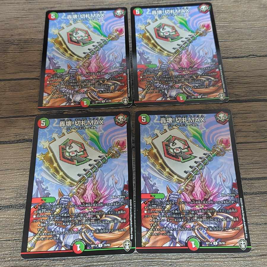 轟壊!切札MAX R 29/95