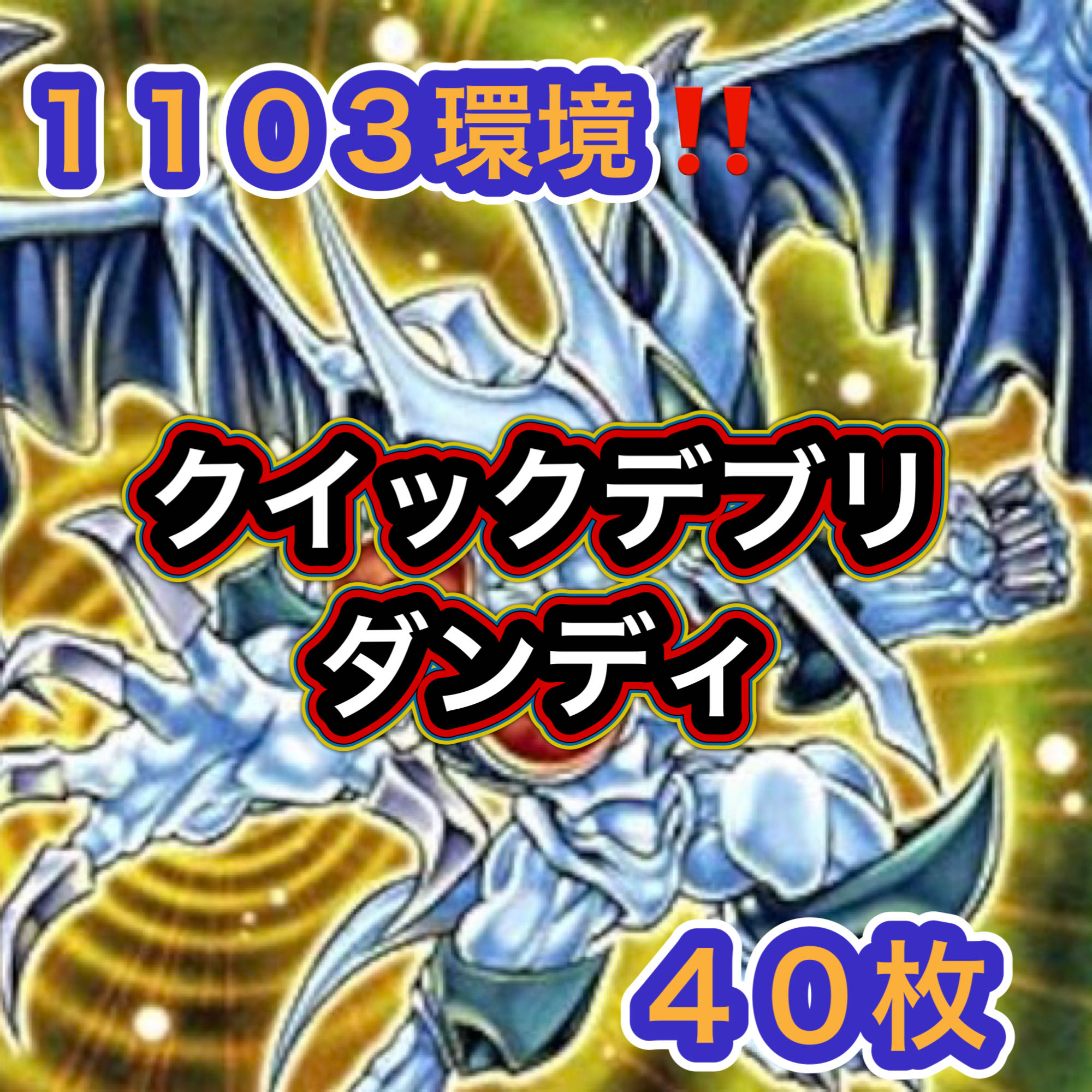 遊戯王　１１０３環境！！　クイックデブリダンディデッキ　４０枚 1枚