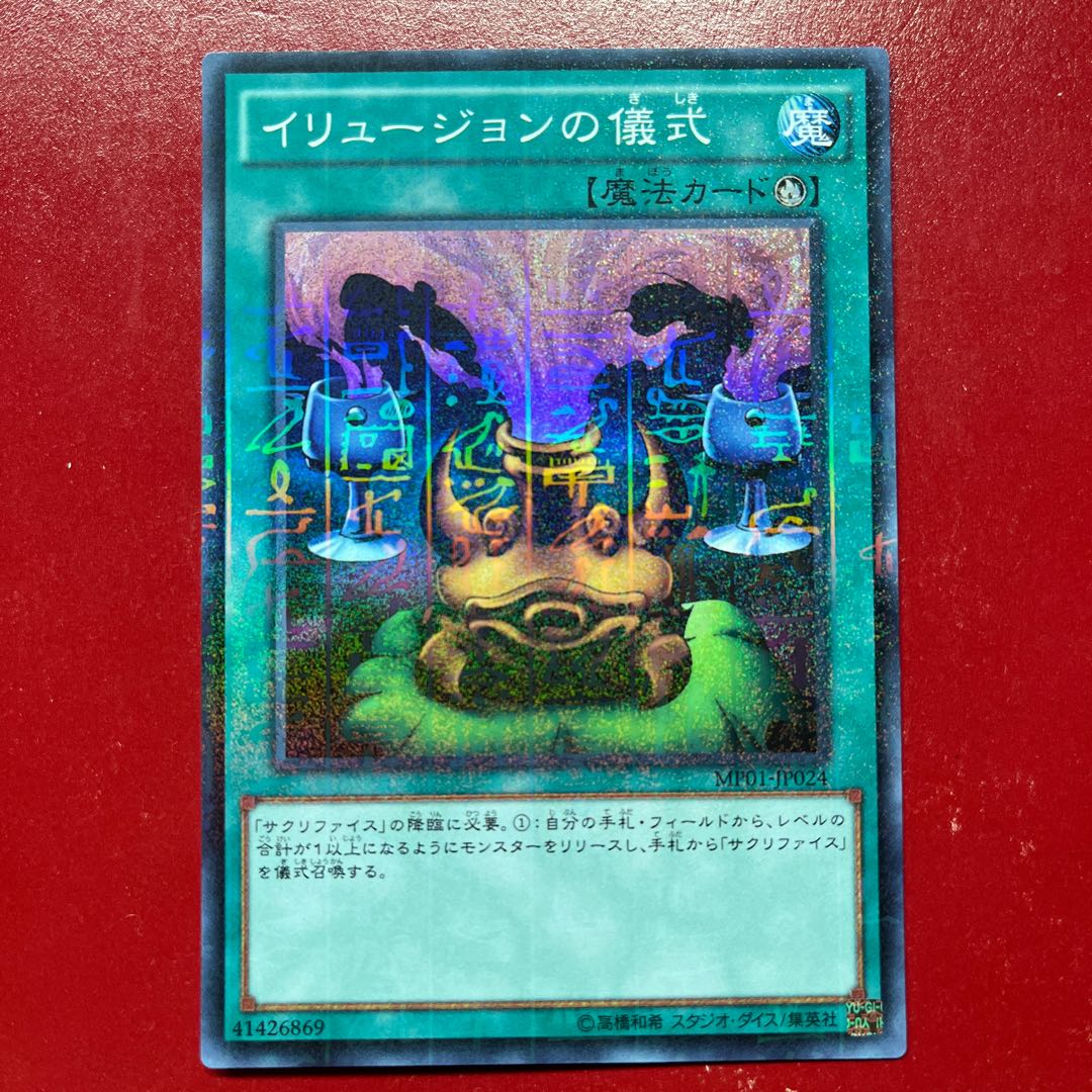 イリュージョンの儀式 ミレニアムスーパーレア JP024 1枚