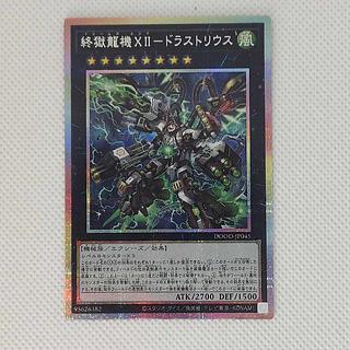 終獄龍機XII-ドラストリウス プリズマティックシークレットレア DOOD-JP045 1枚