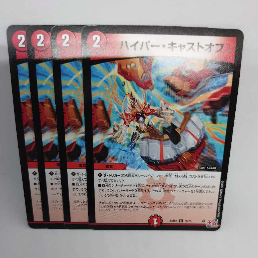 ハイパー・キャストオフ C 70/75 4枚