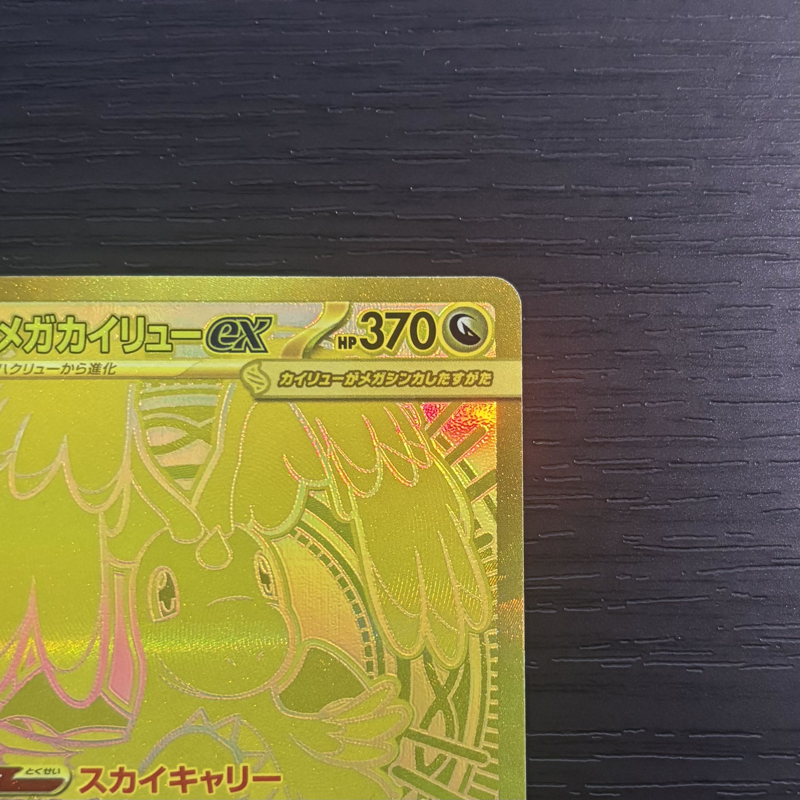 【美品】メガカイリューex MUR MEGAドリームex 250/193 1枚